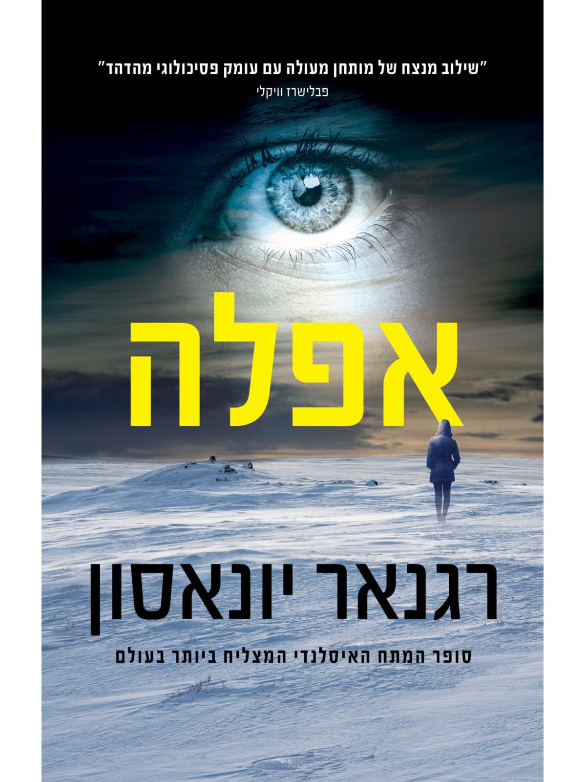 איסלנד הנסתרת 1 אפלה