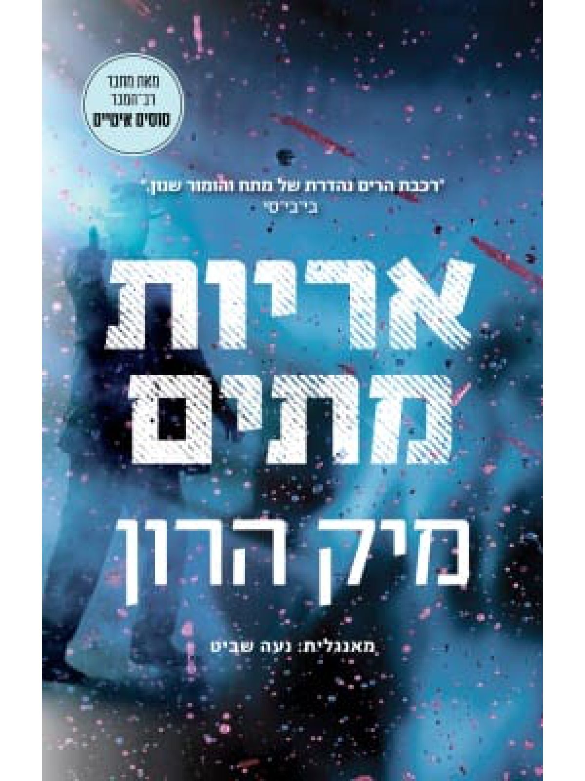 אריות מתים 2 בית סלאו 2