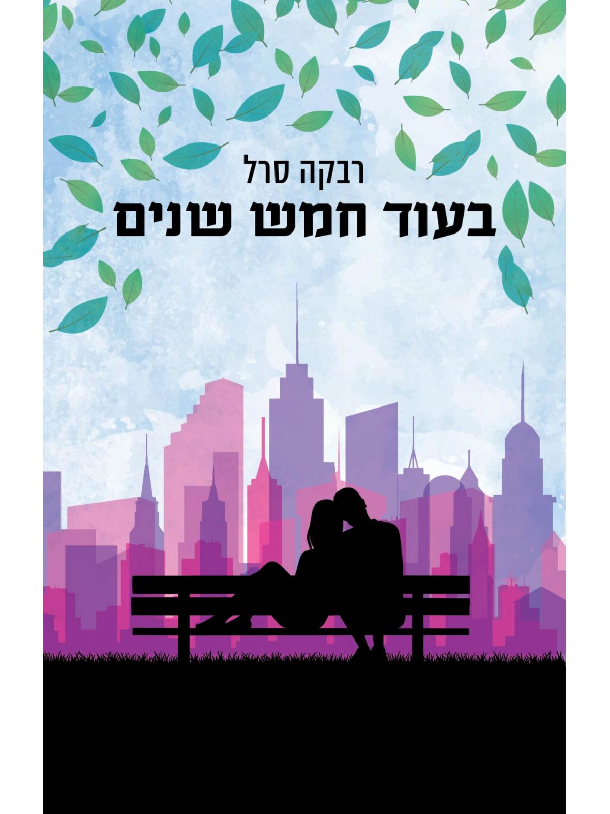 בעוד חמש שנים