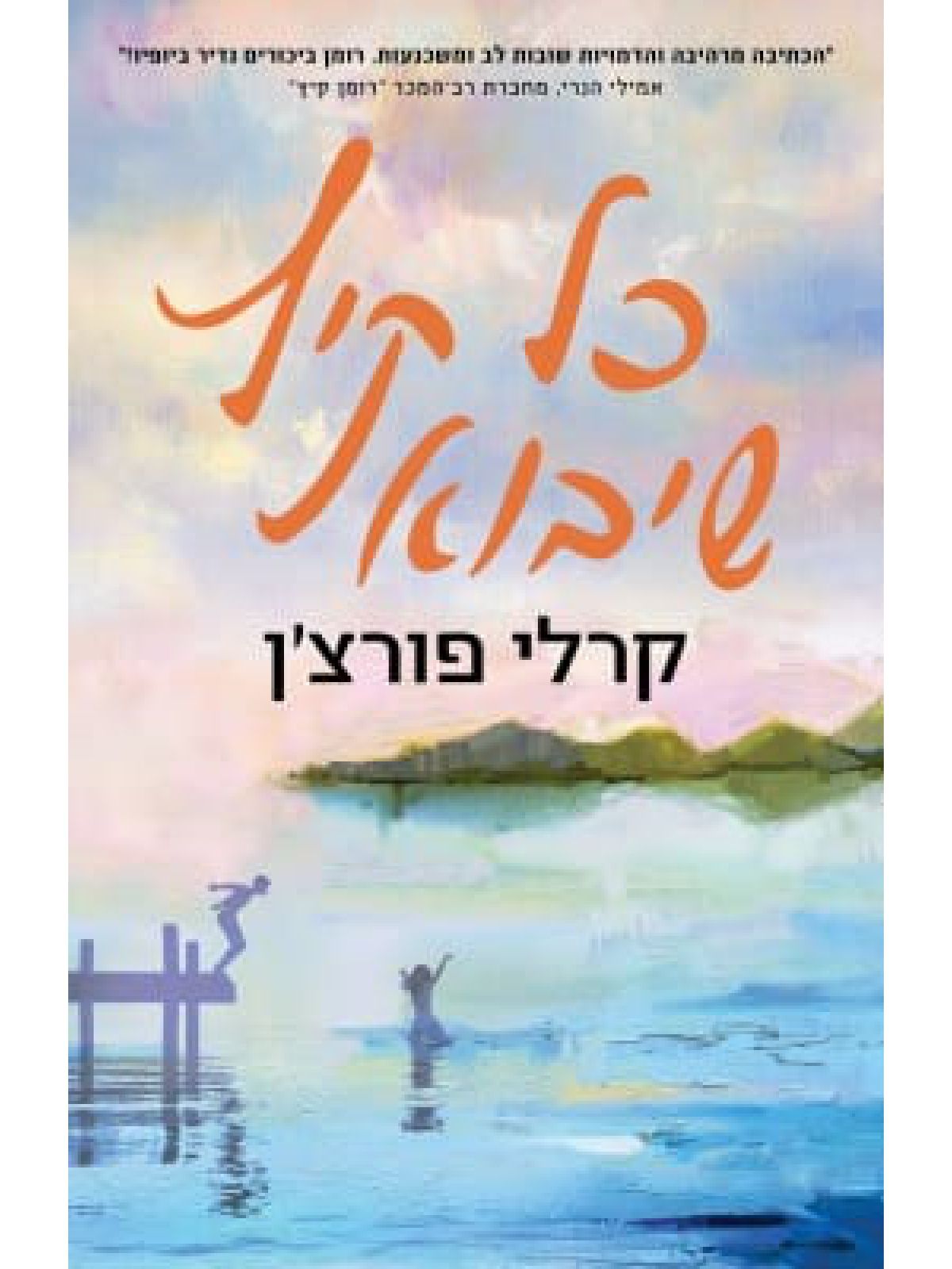 כל קיץ שיבוא