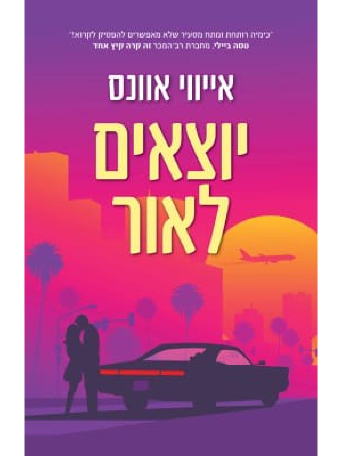 יוצאים לאור