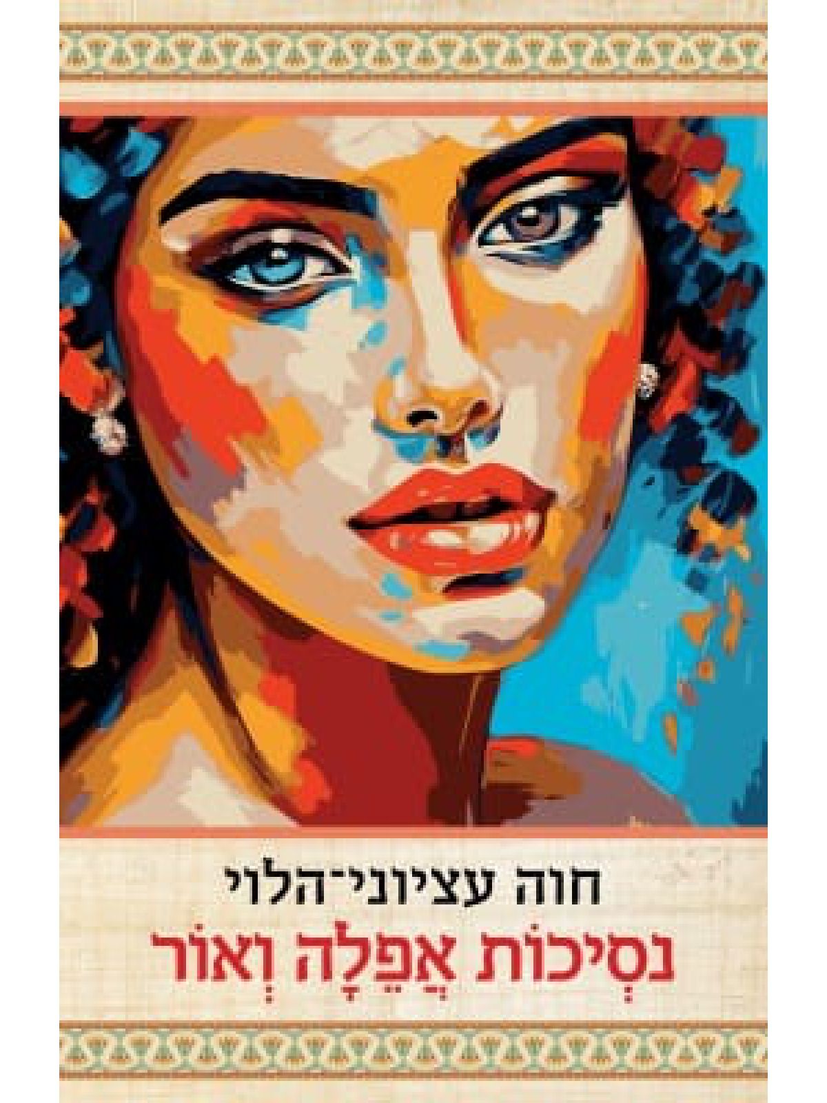 נסיכות אפלה ואור