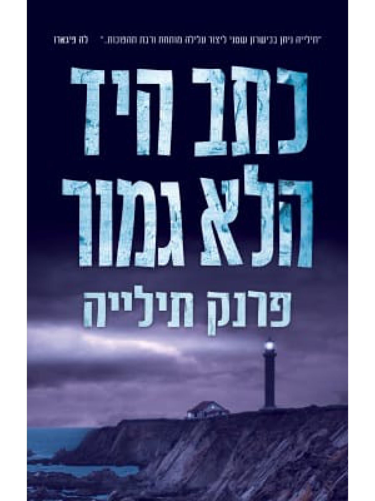 כתב היד הלא גמור