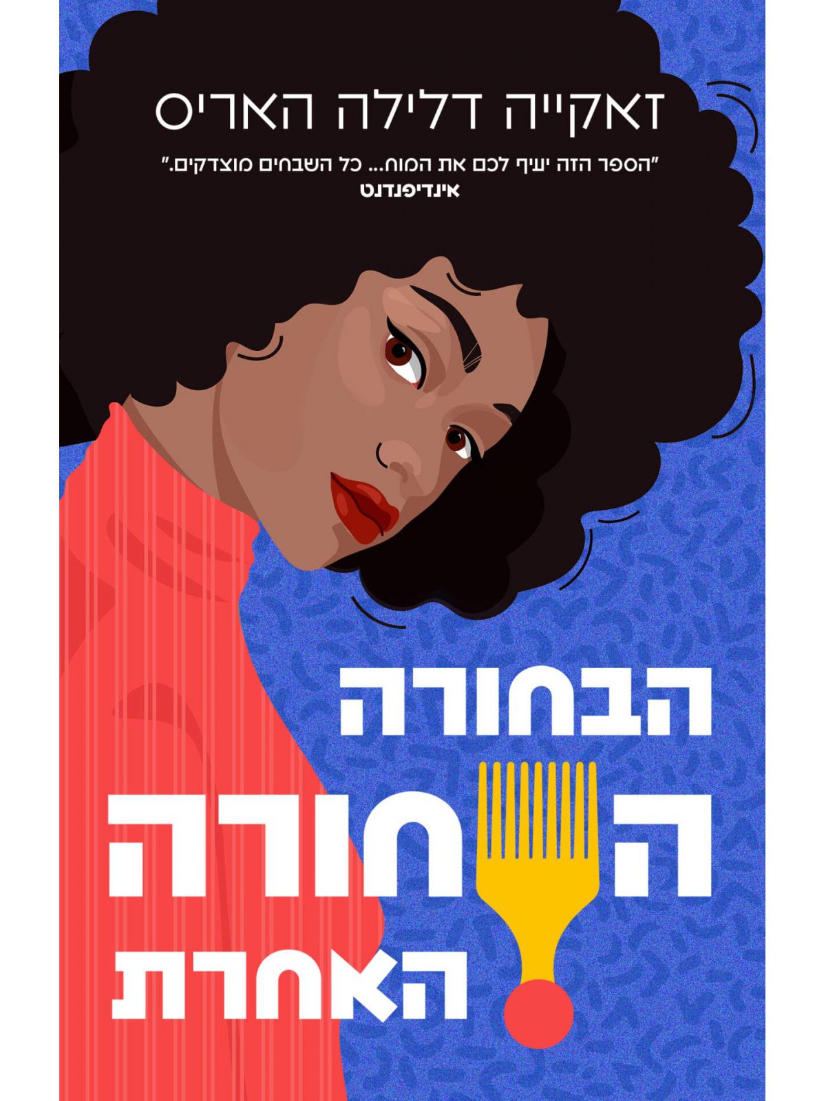 הבחורה השחורה האחרת