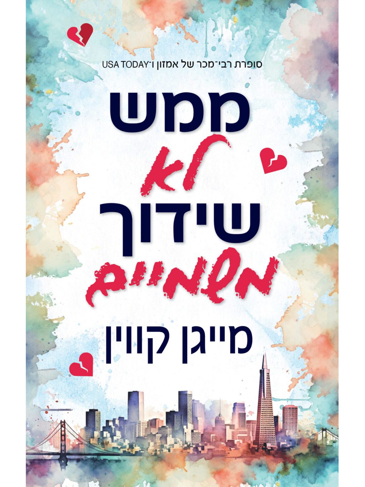 ממש לא שידוך משמיים