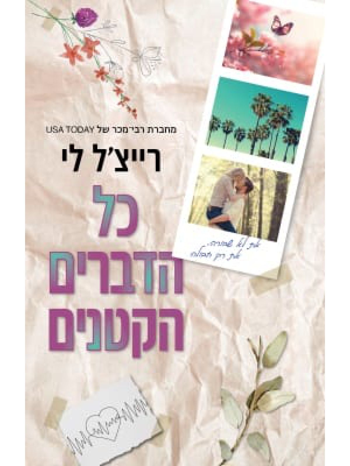 כל הדברים הקטנים