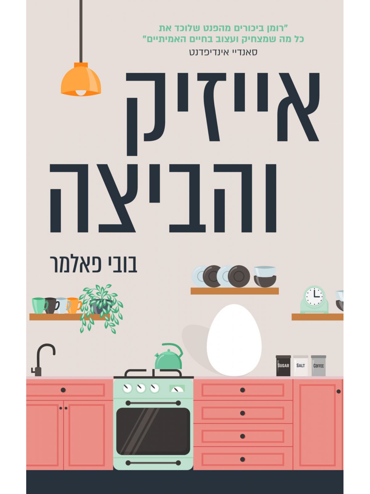 אייזיק והביצה