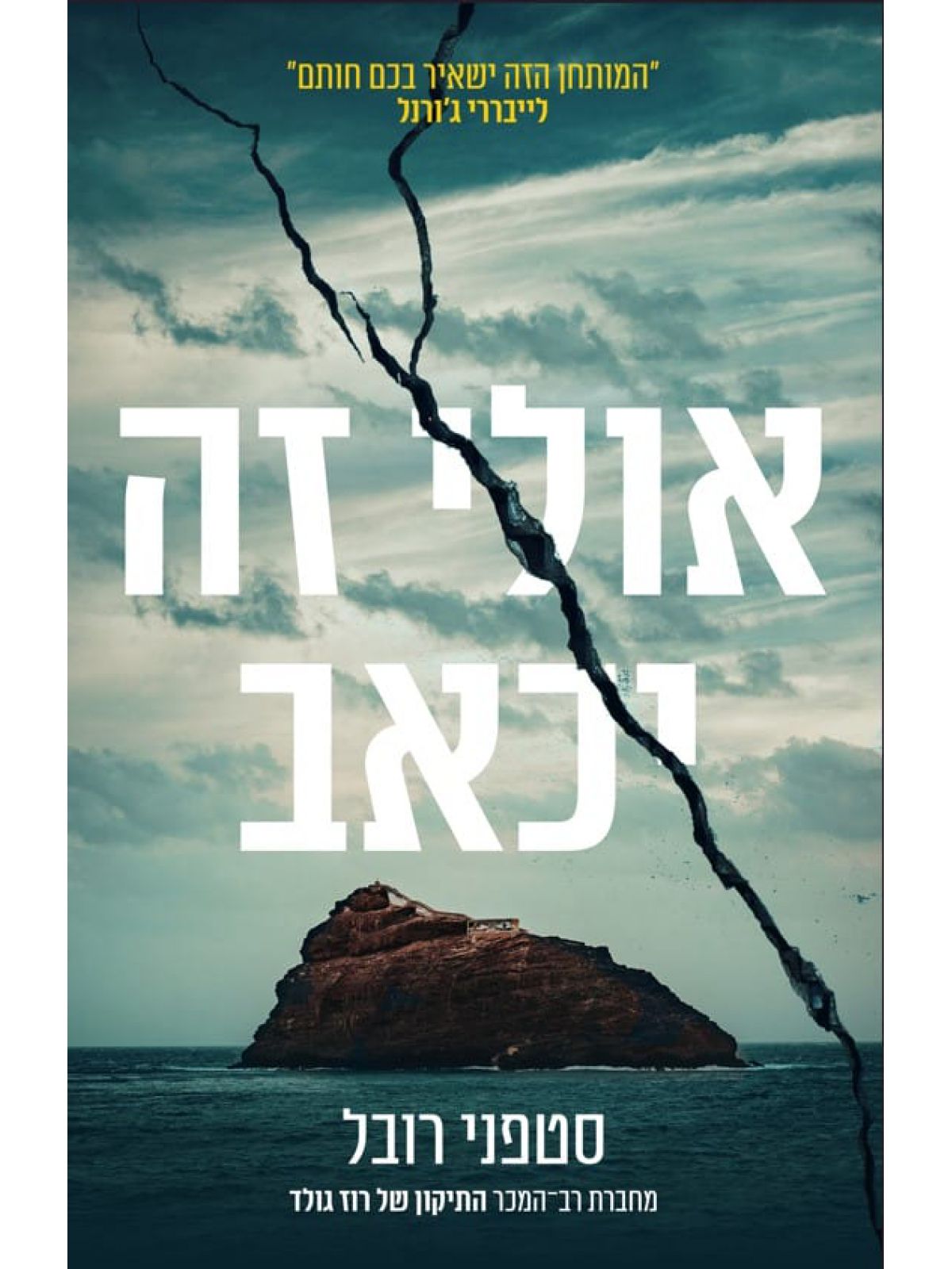 אולי זה יכאב