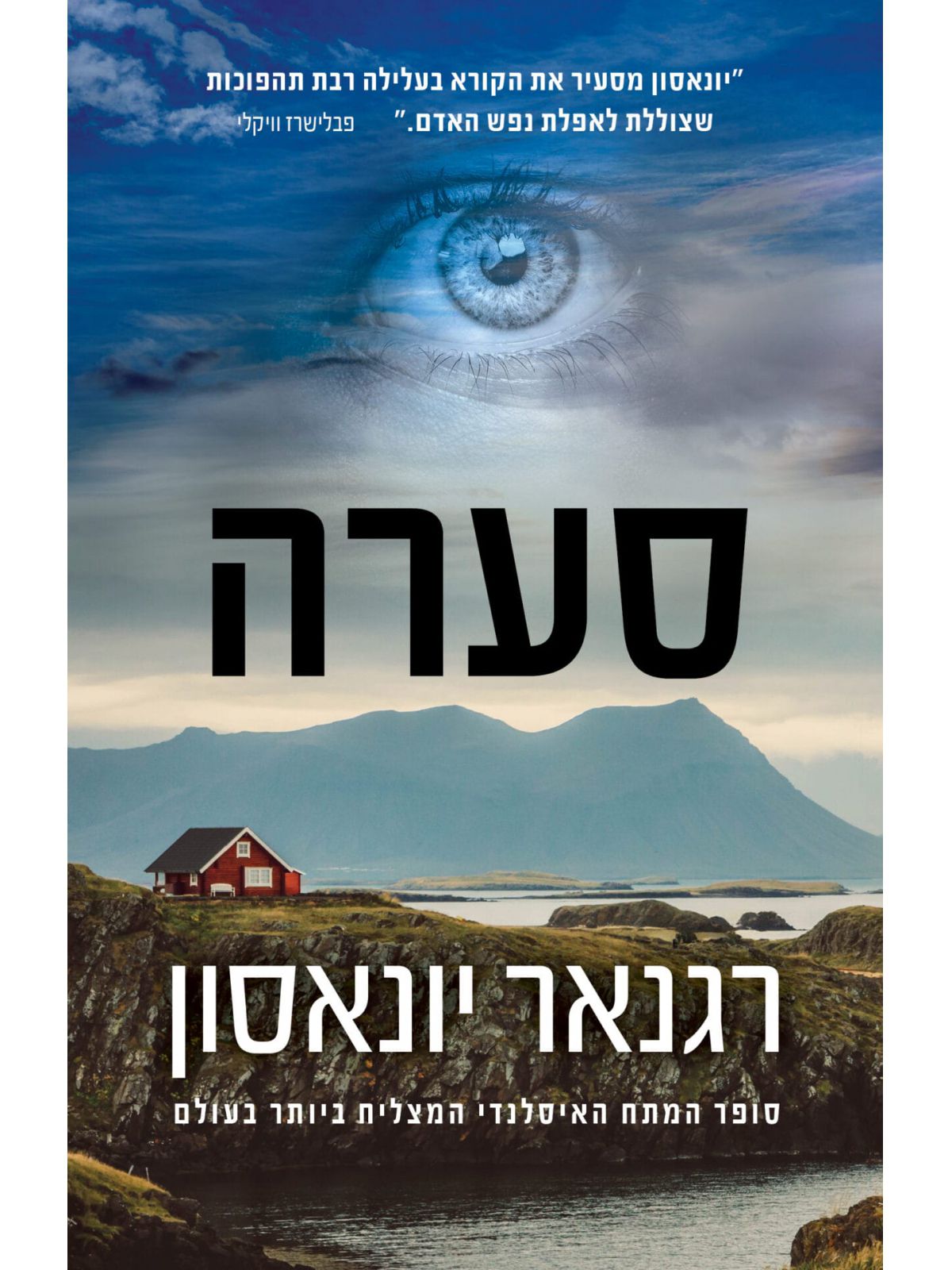 סערה איסלנד הנסתרת 2