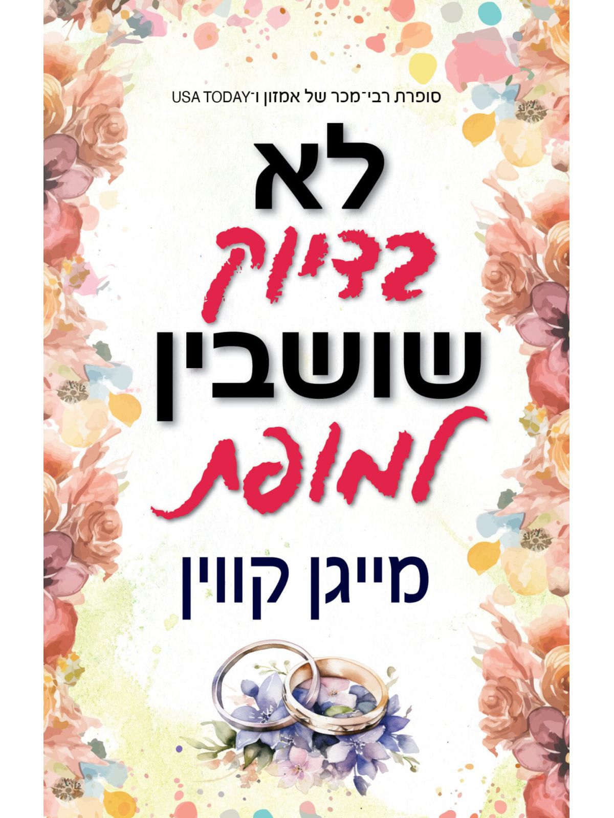 לא בדיוק שושבין למופת