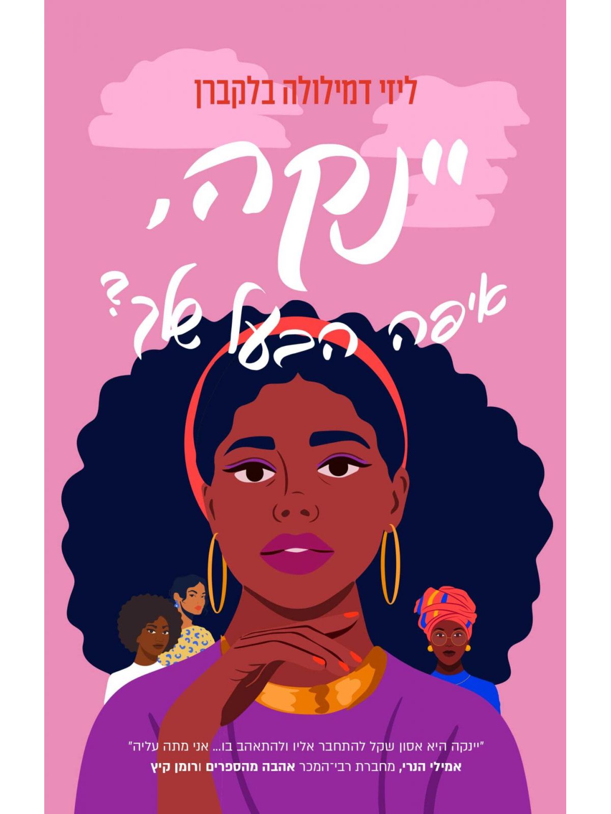 יינקה איפה הבעל שלך