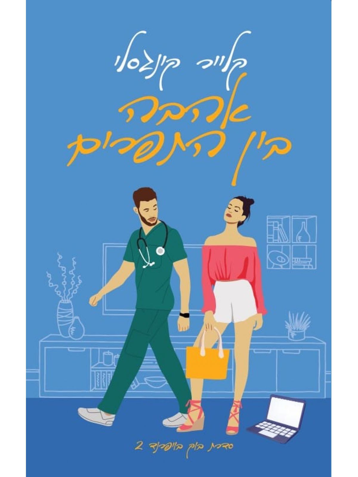 אהבה בין התפרים 2 בוק בויפרנד