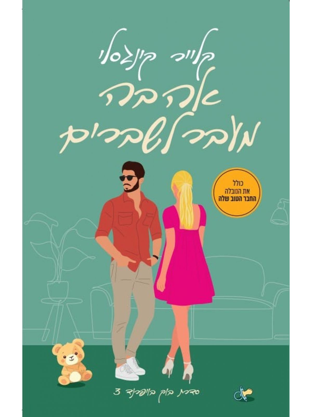 אהבה מעבר לשברים 3 בוק בויפרנד