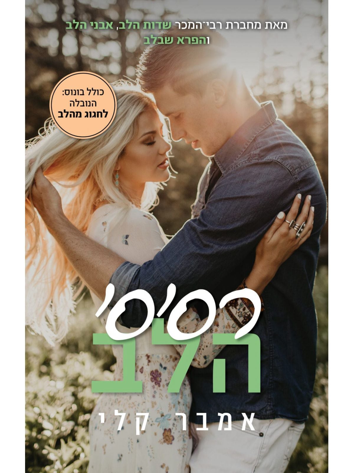 פופלר פולז 4 רסיסי הלב 4