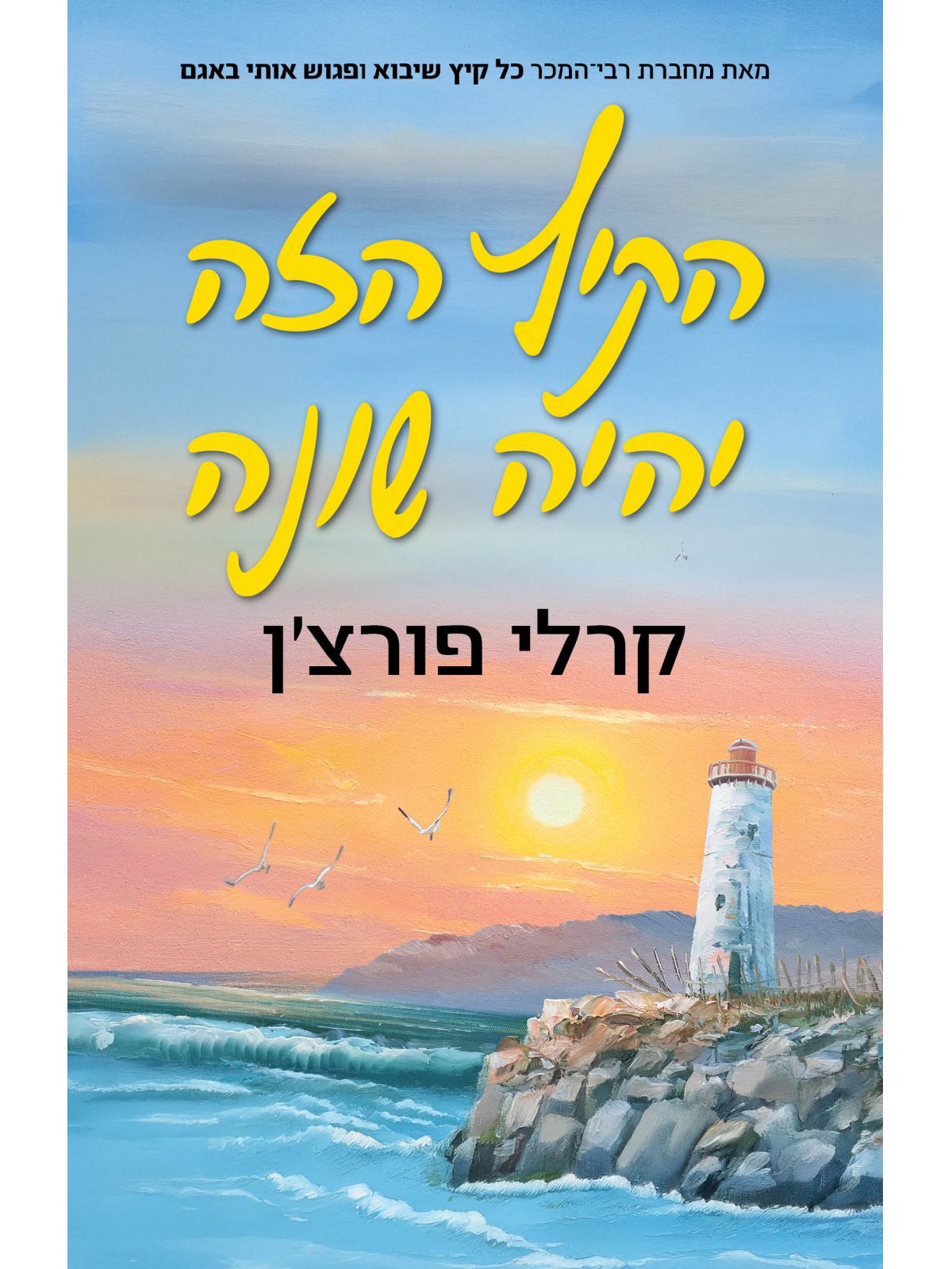 הקיץ הזה יהיה שונה