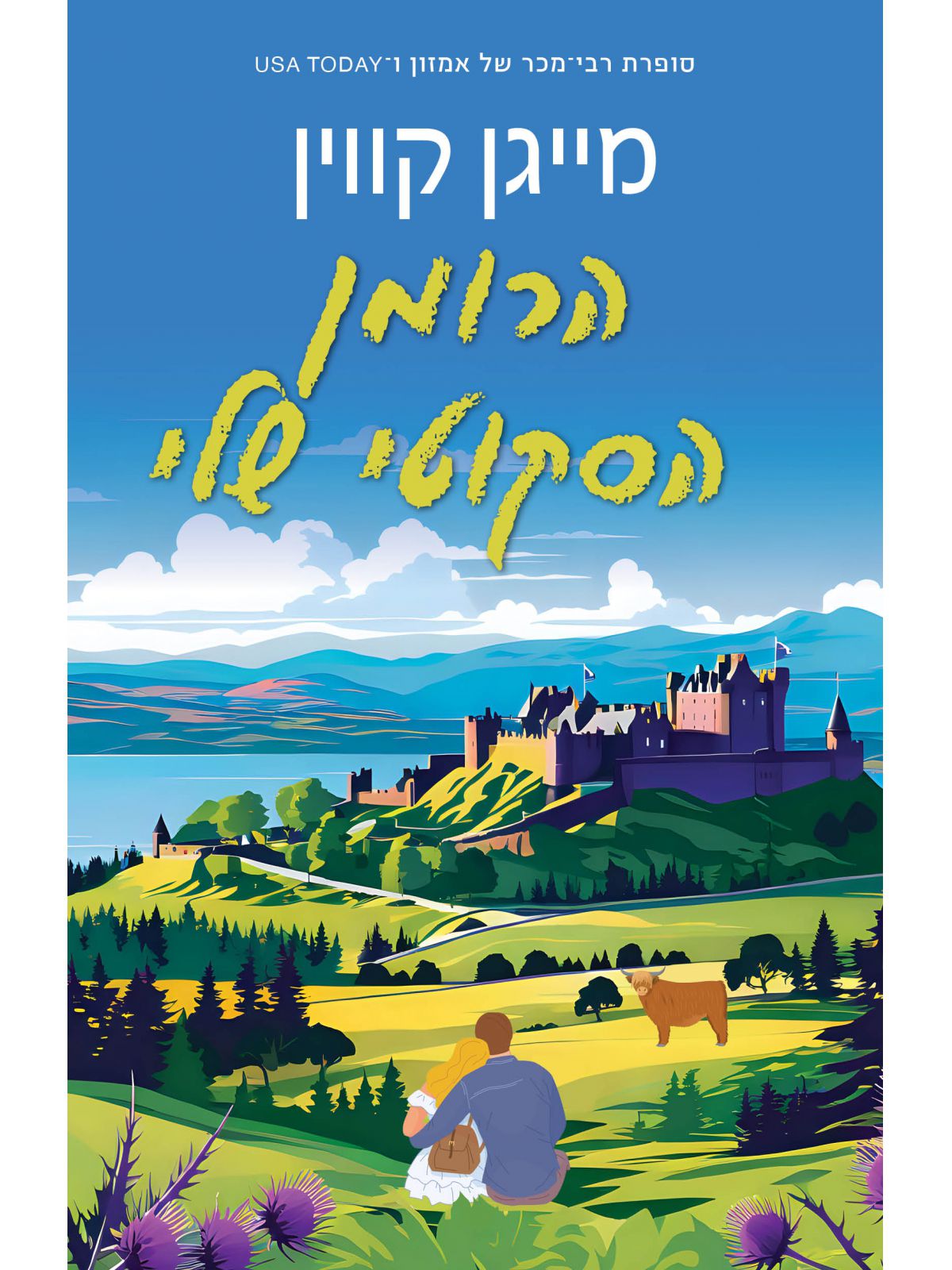 הרומן הסקוטי שלי