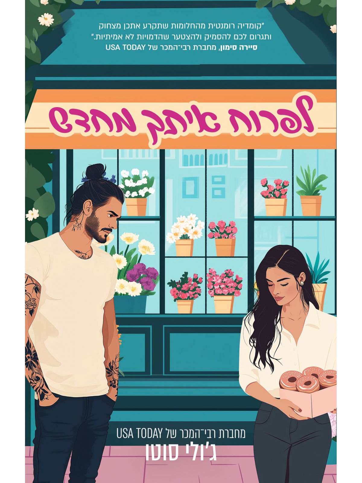 לפרוח איתך מחדש