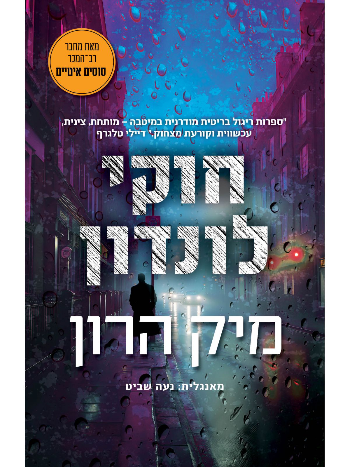 בית סלאו 5 חוקי לונדון