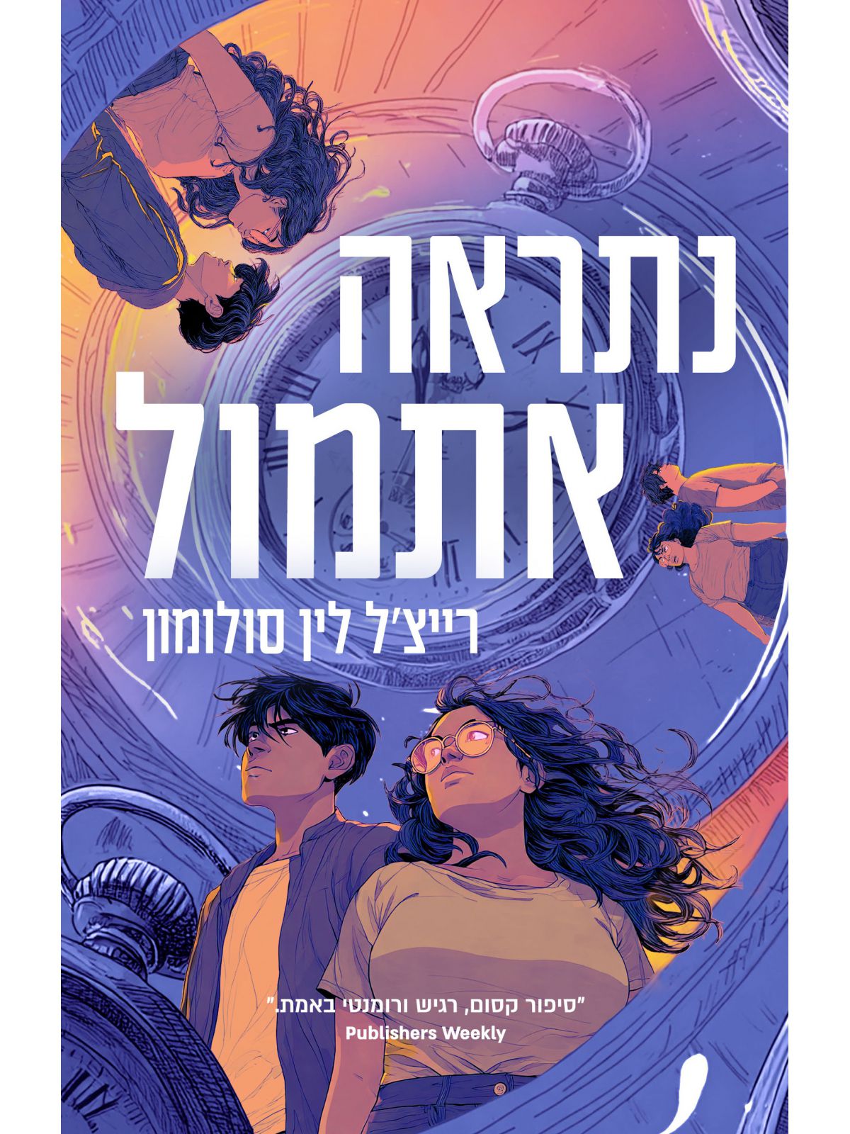 נתראה אתמול