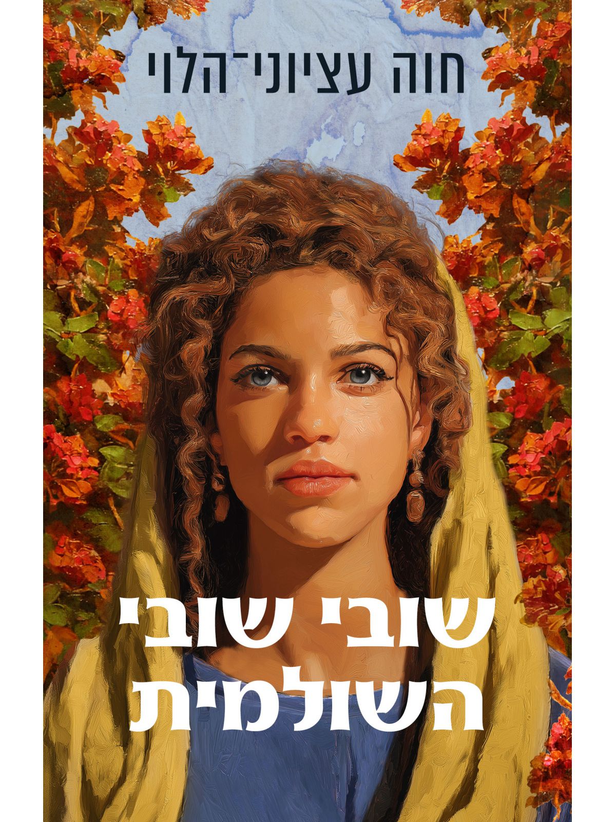 שובי שובי השולמית