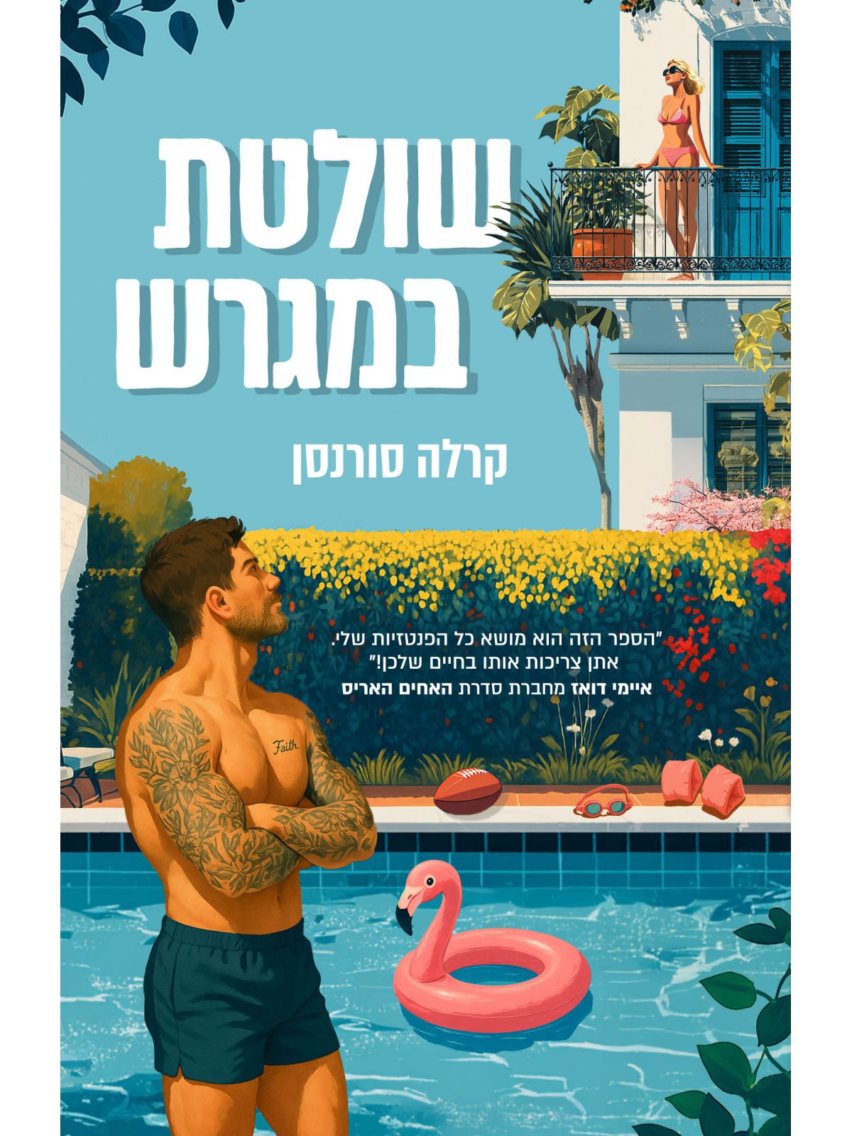 שולטת במגרש