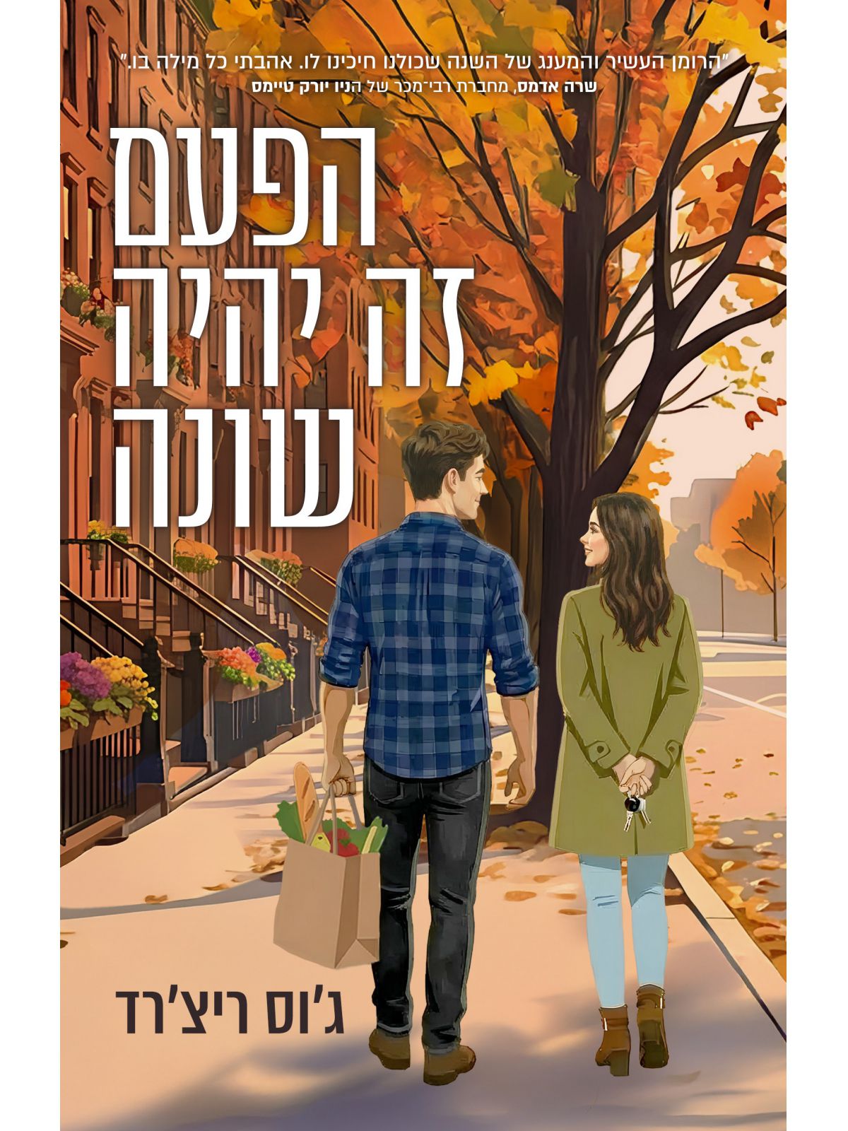 הפעם זה יהיה שונה