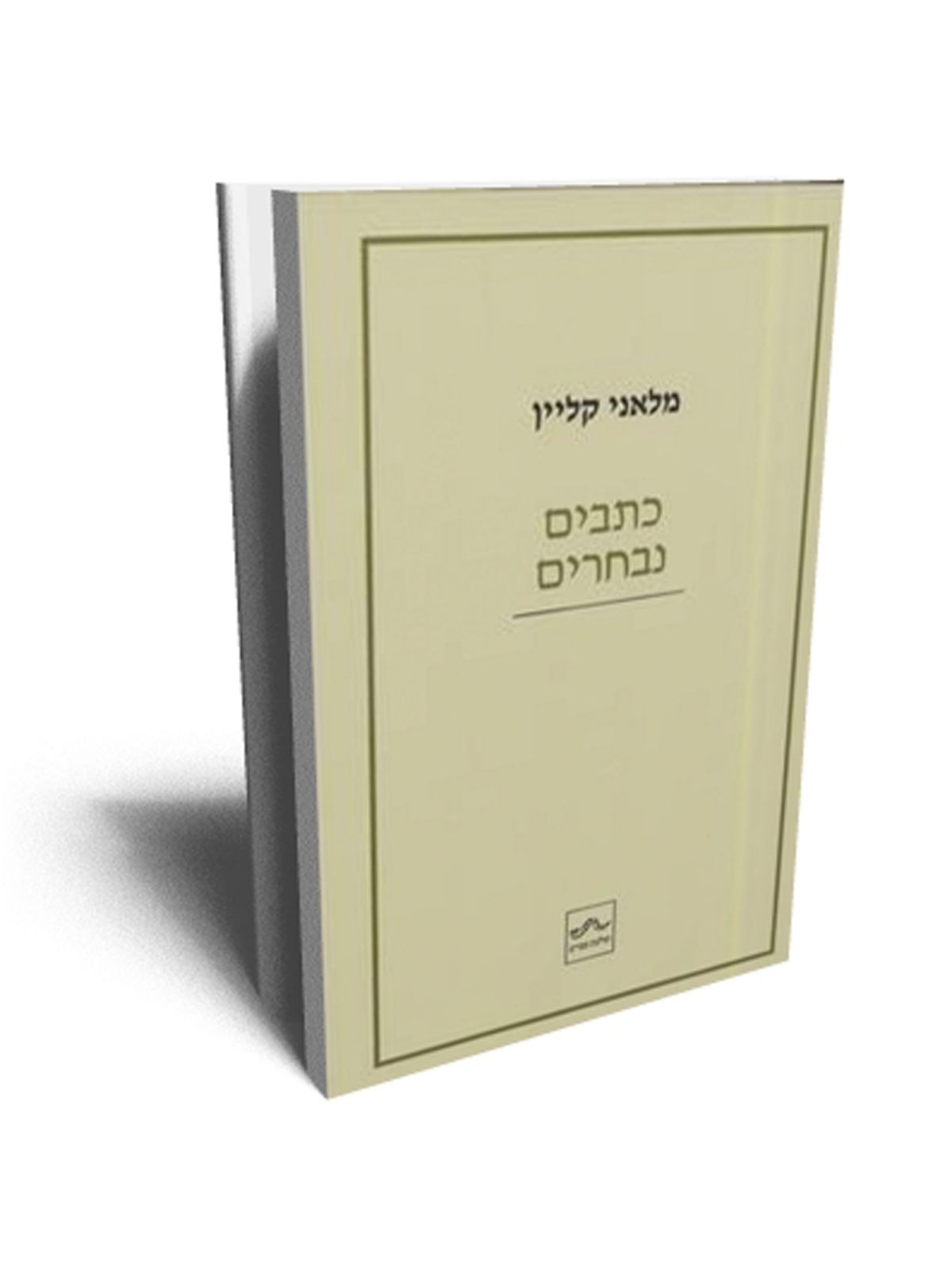 כתבים נבחרים  מלאני קליין