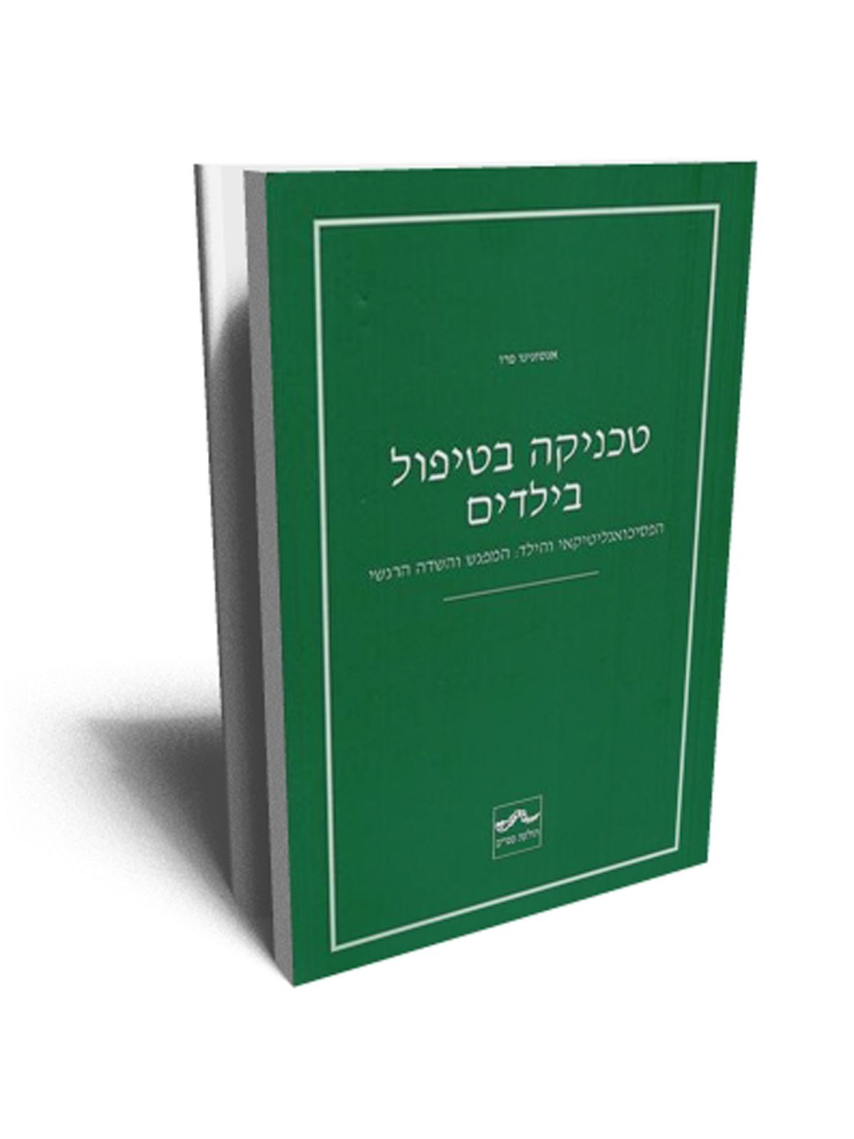 טכניקה בטיפול בילדים