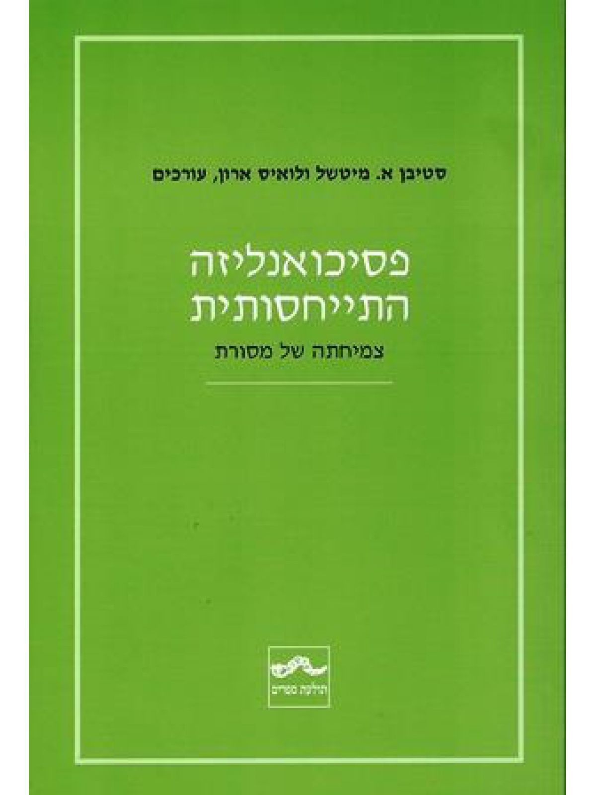 פסיכואנליזה התייחסותית