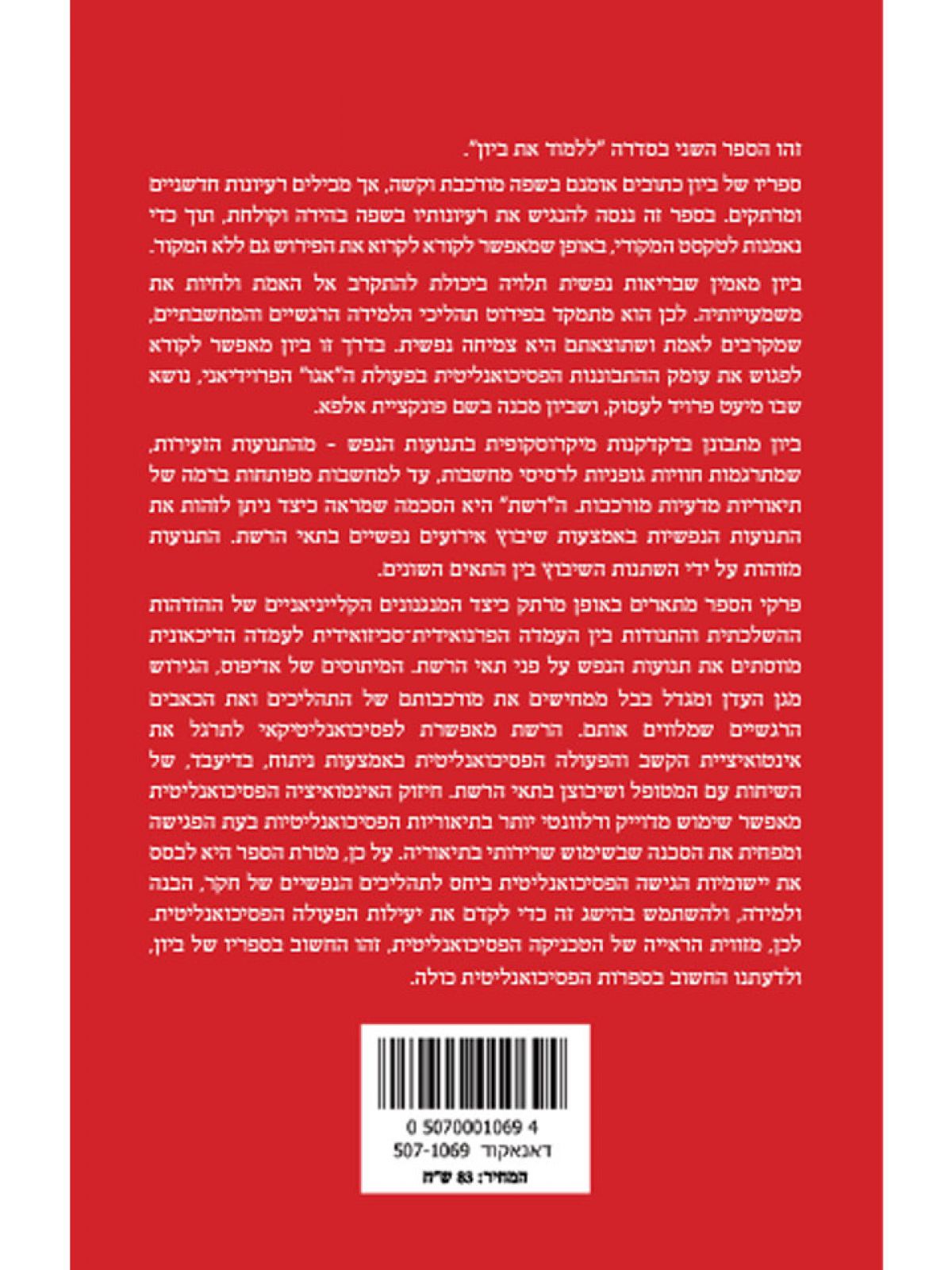 ללמוד את ביון   פירוש לספר את המרכיבים של הפסיכואנליזה