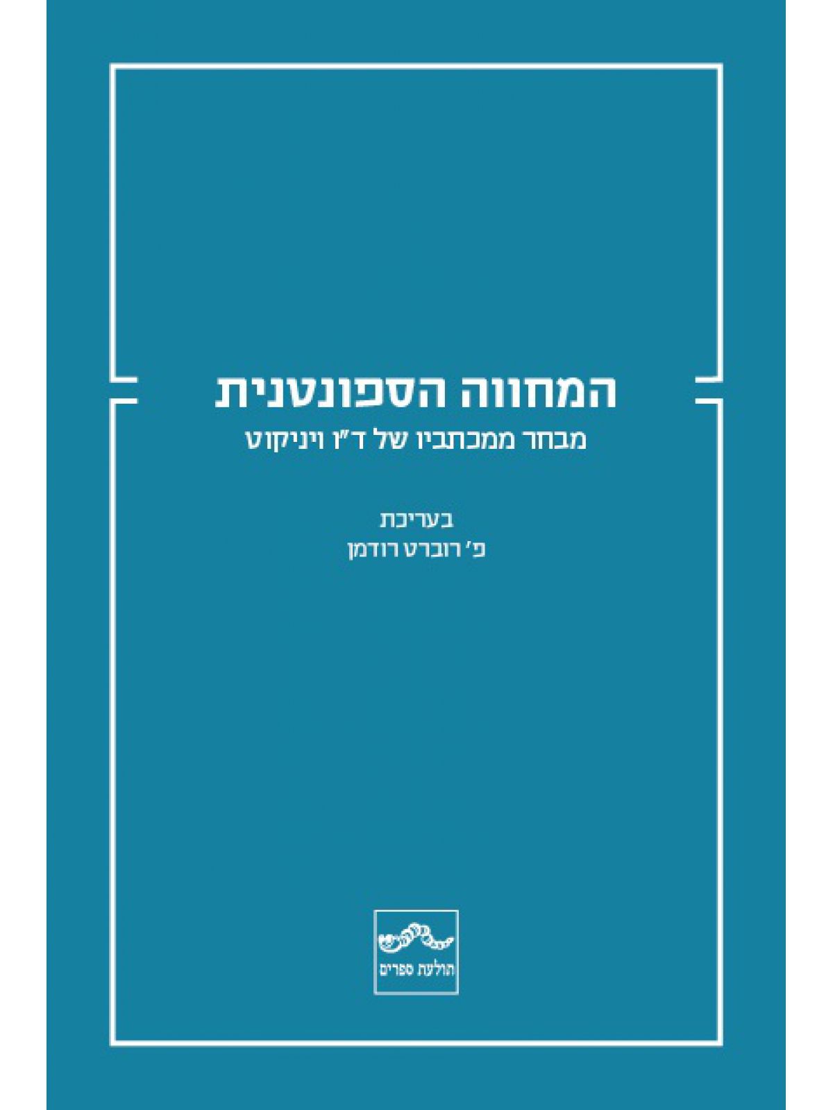 המחווה הספונטנית