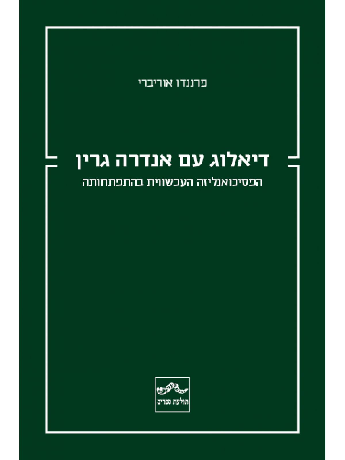 דיאלוג עם אנדרה גרין הפסיכואנליזה העכשווית בהתפתחותה