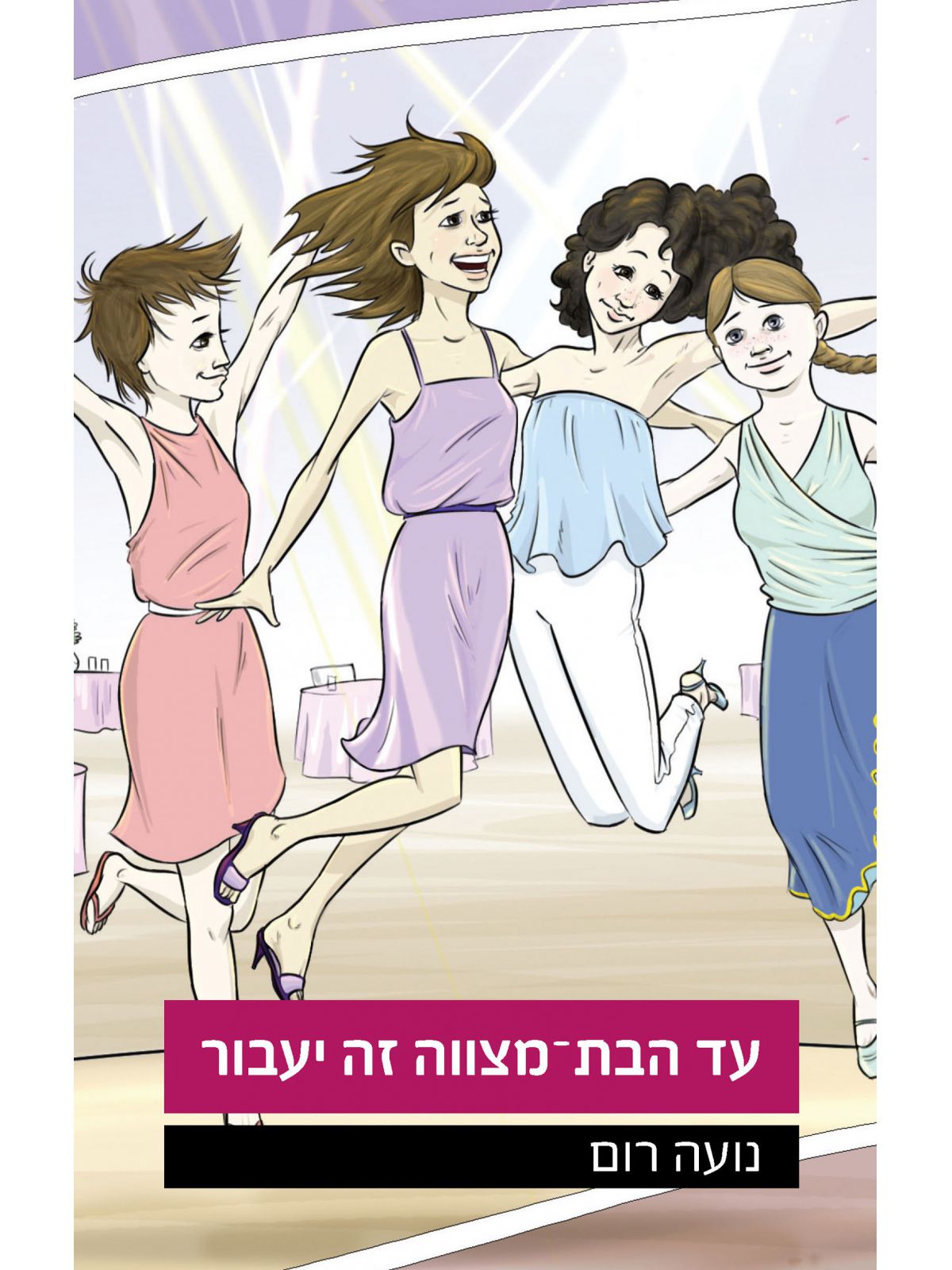 עד הבת-מצווה זה יעבור