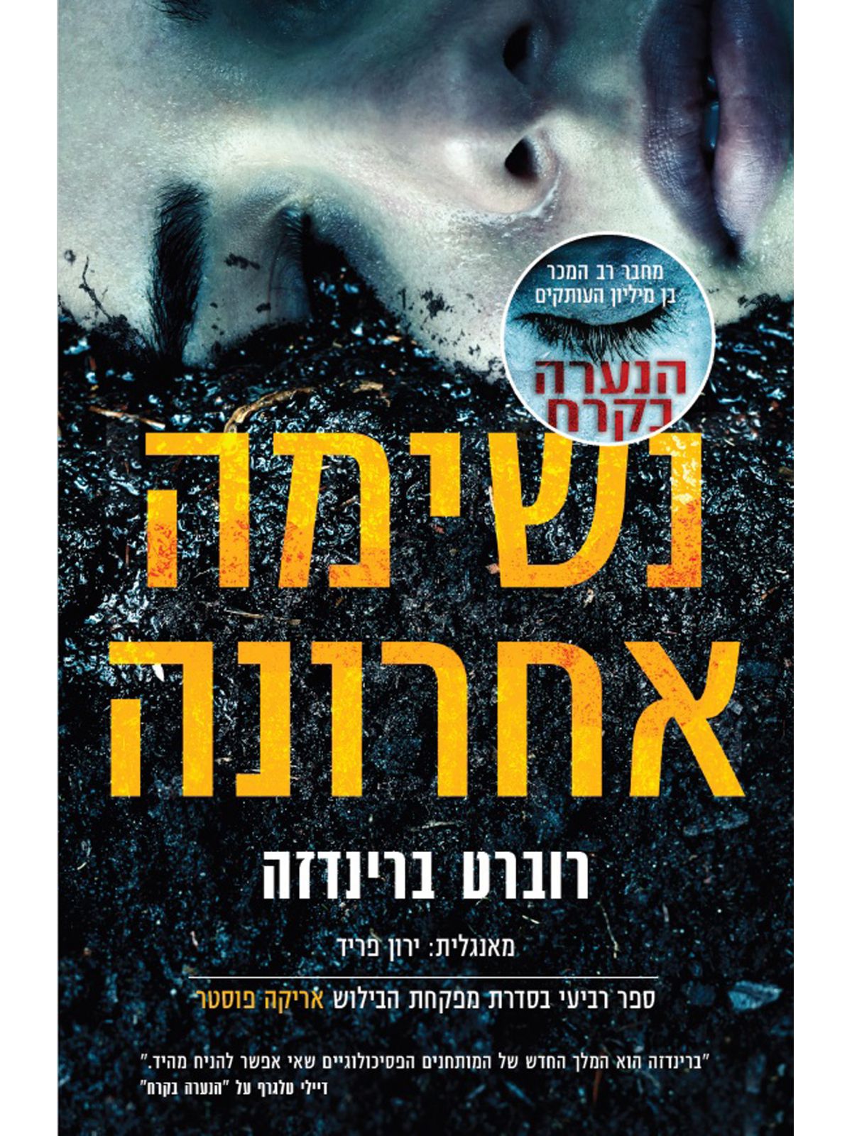 אריקה פוסטר 4 נשימה אחרונה