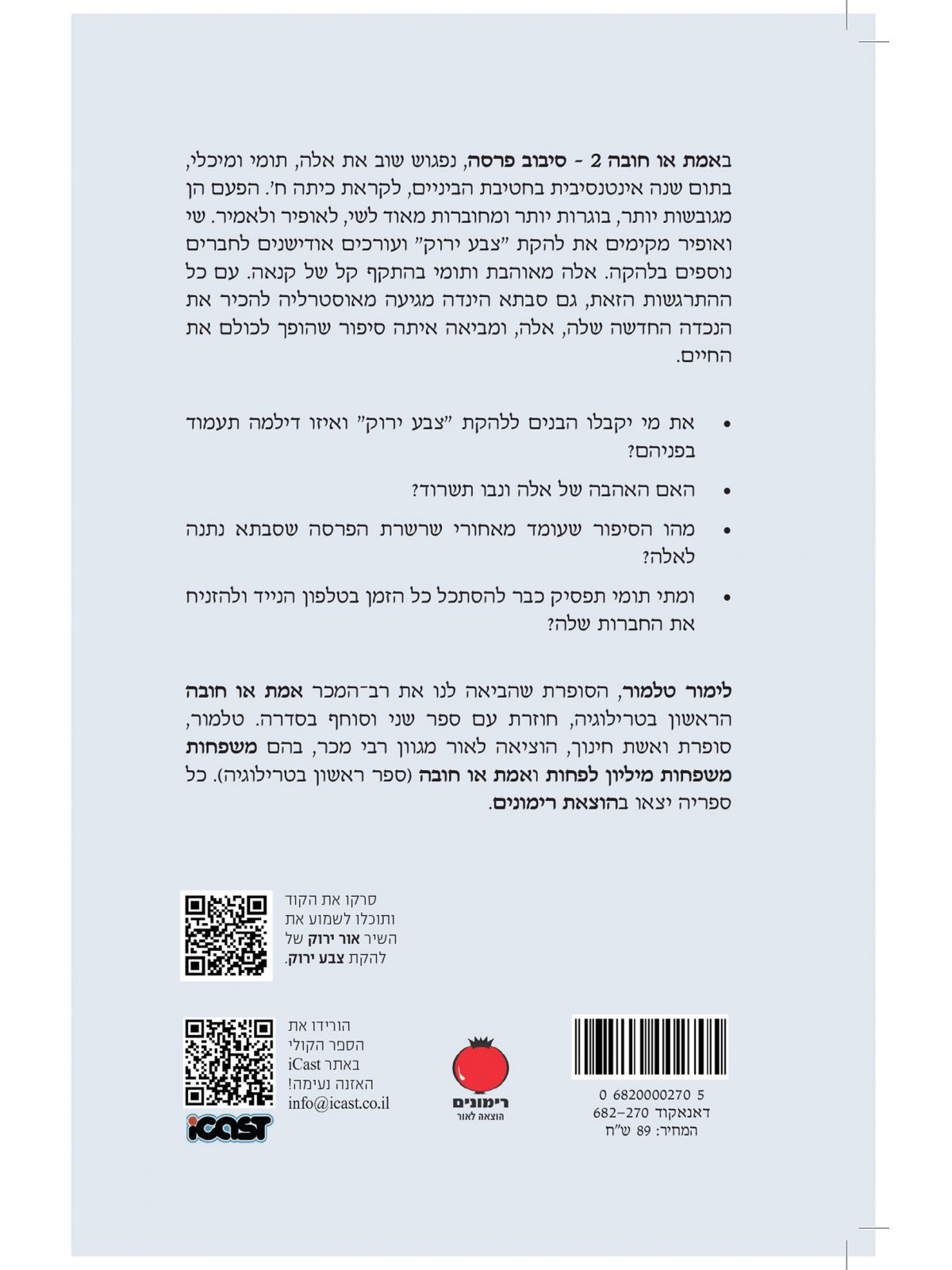 אמת או חובה 2 סיבוב פרסה