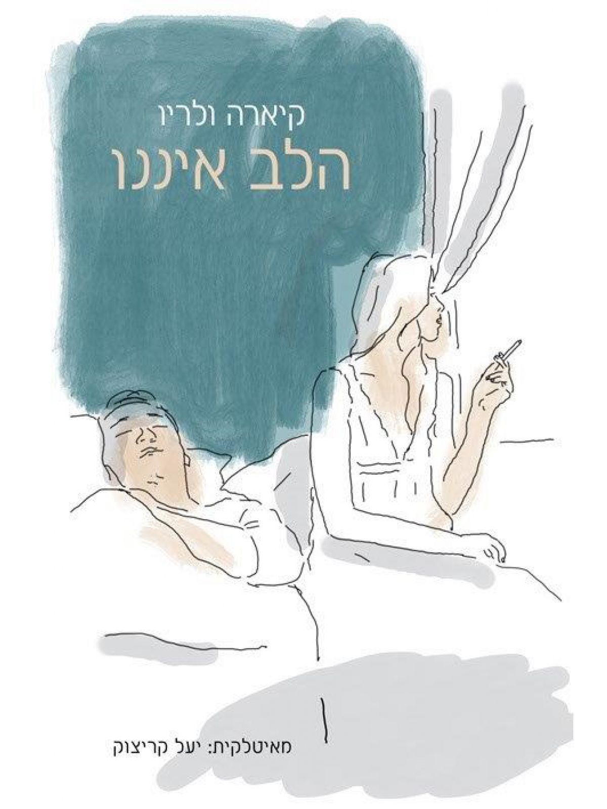 הלב איננו