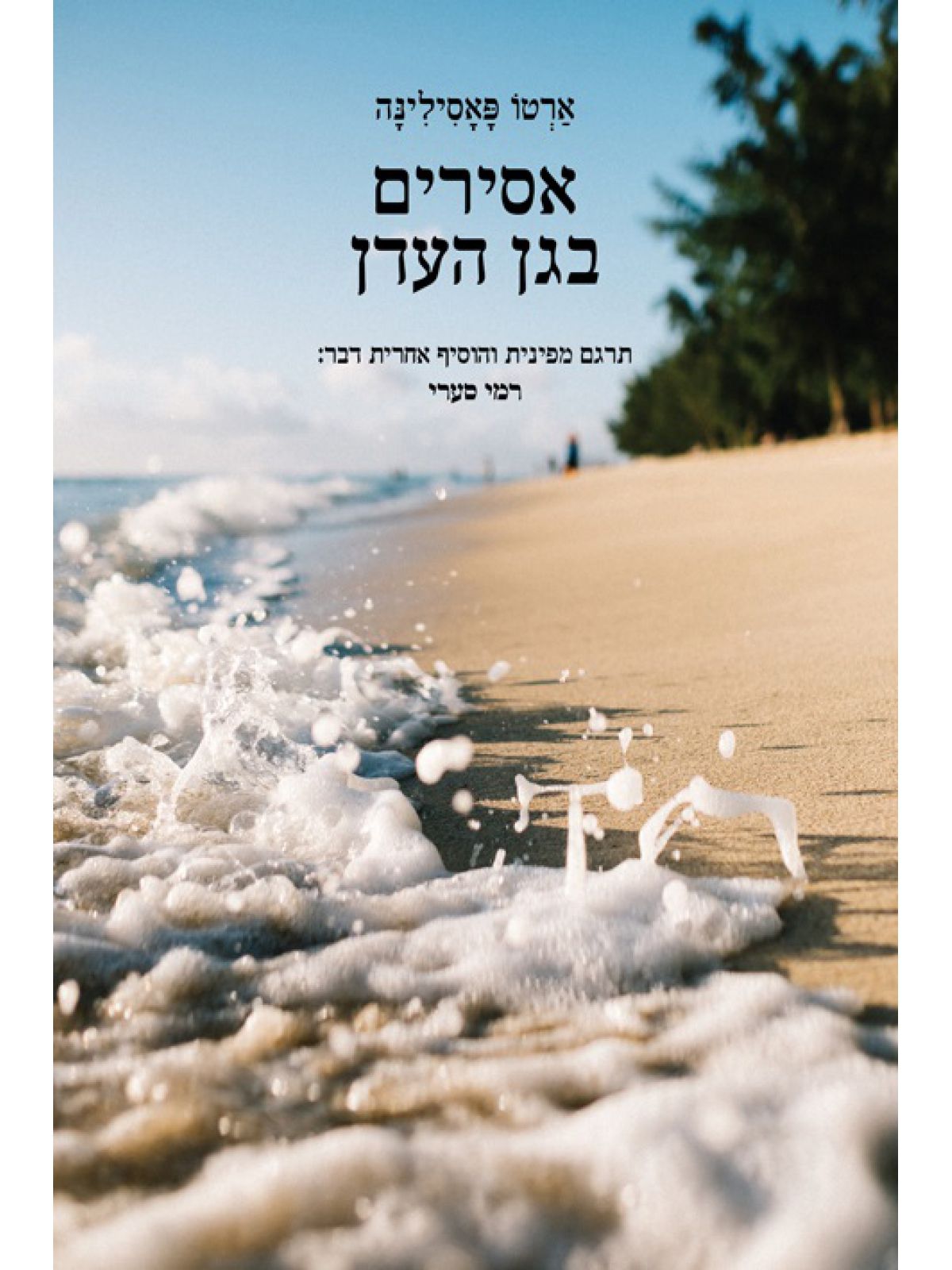 אסירים בגן העדן