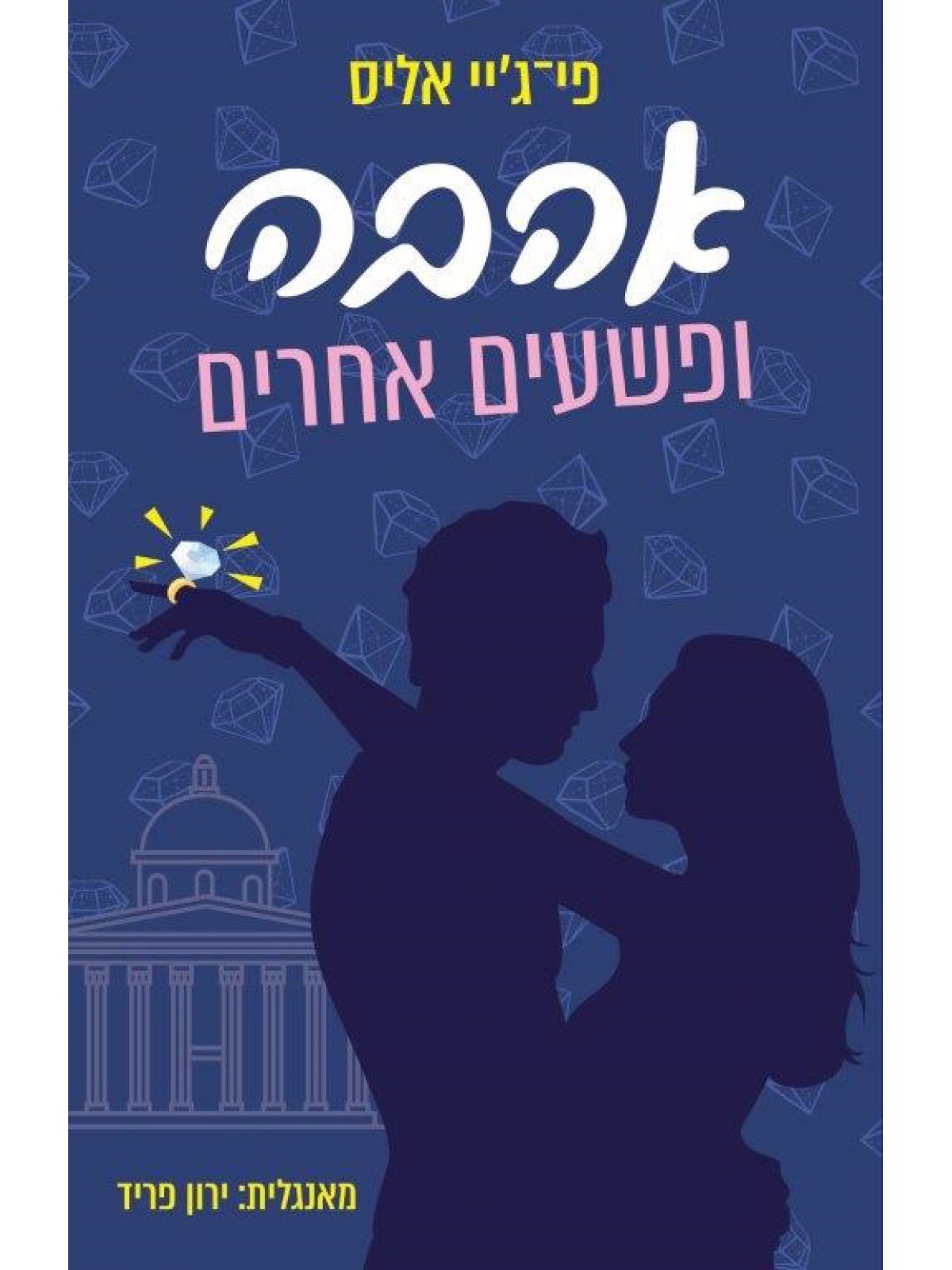 אהבה ופשעים אחרים