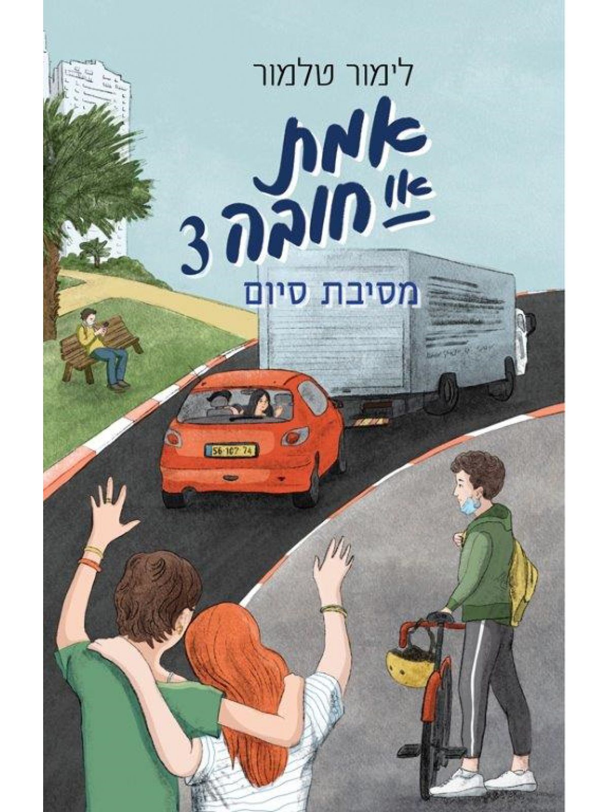 אמת או חובה 3 מסיבת סיום