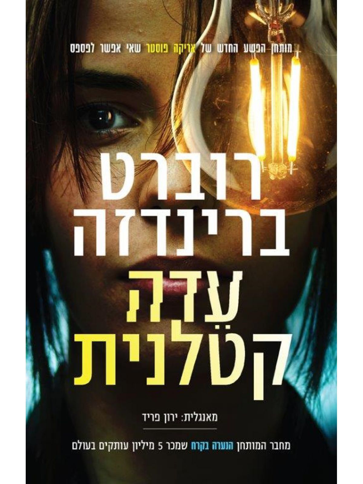 עדה קטלנית  אריקה פוסטר 7