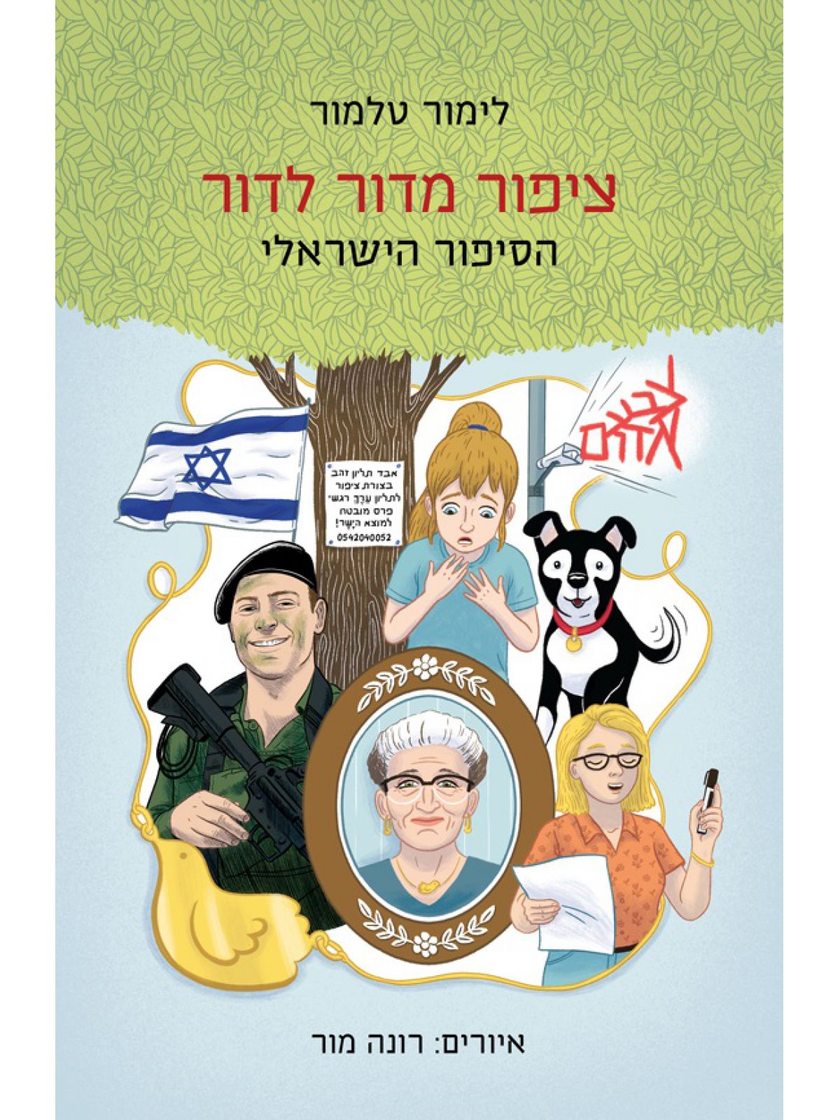 ציפור מדור לדור