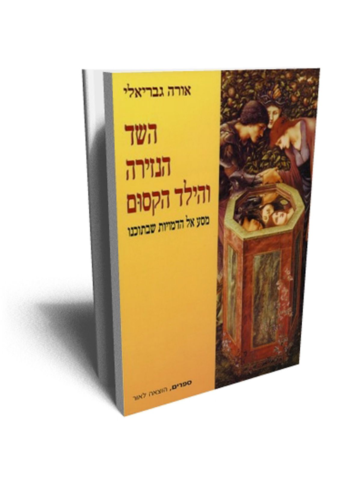 השד הנזירה והילד הקסום