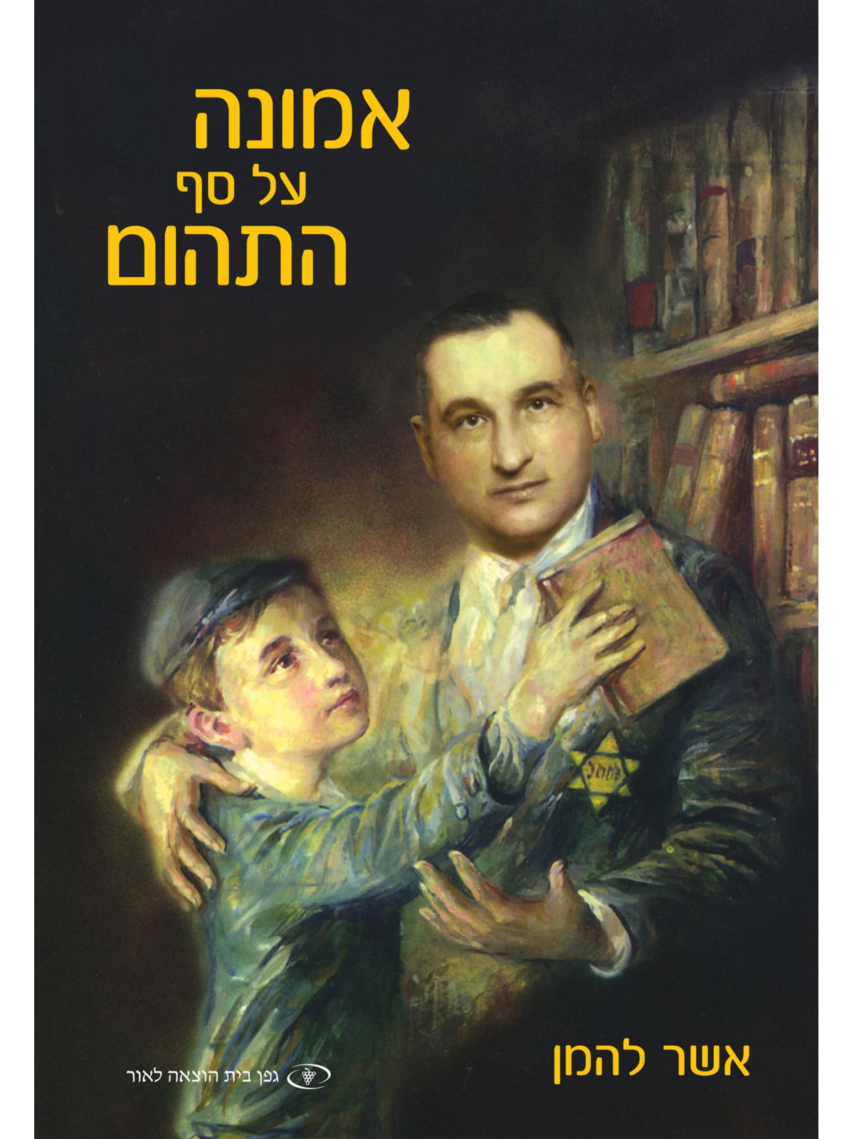 אמונה על סף התהום                                         שואה