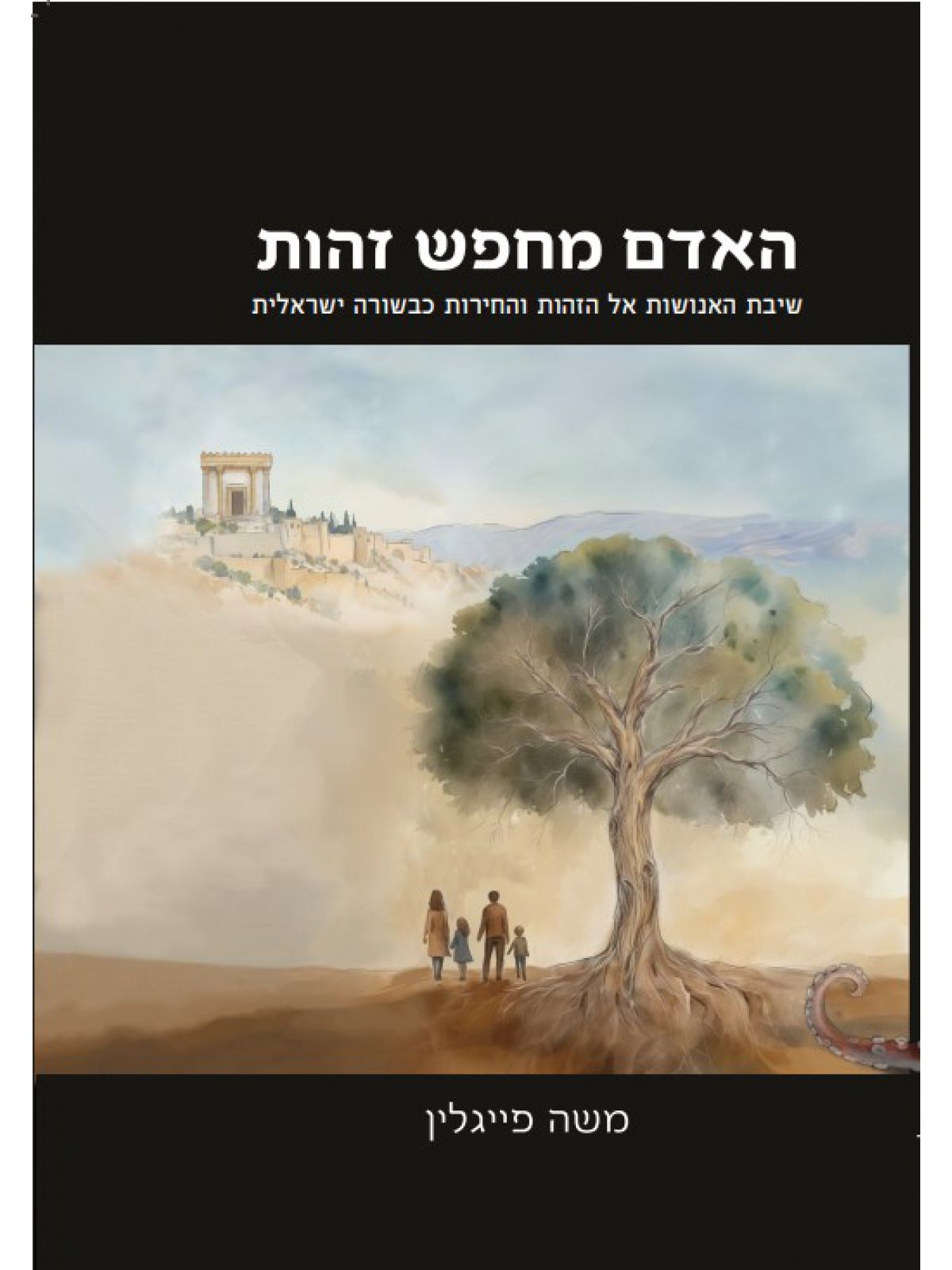 האדם מחפש זהות