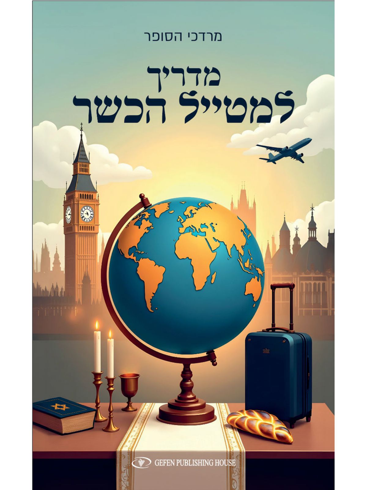 מדריך למטייל הכשר