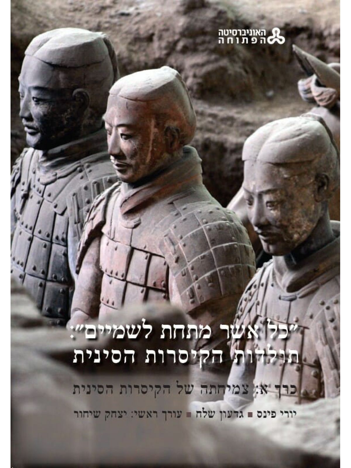 כל אשר מתחת לשמיים תולדות הקיסרות הסינית כרך א’