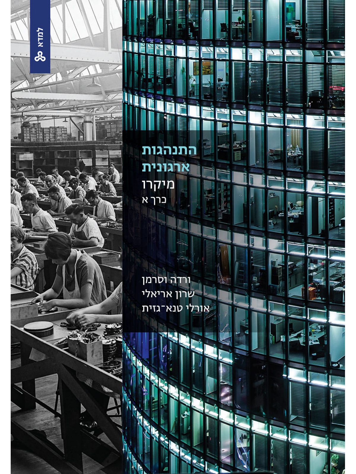 התנהגות ארגונית-מיקרו: כרך א