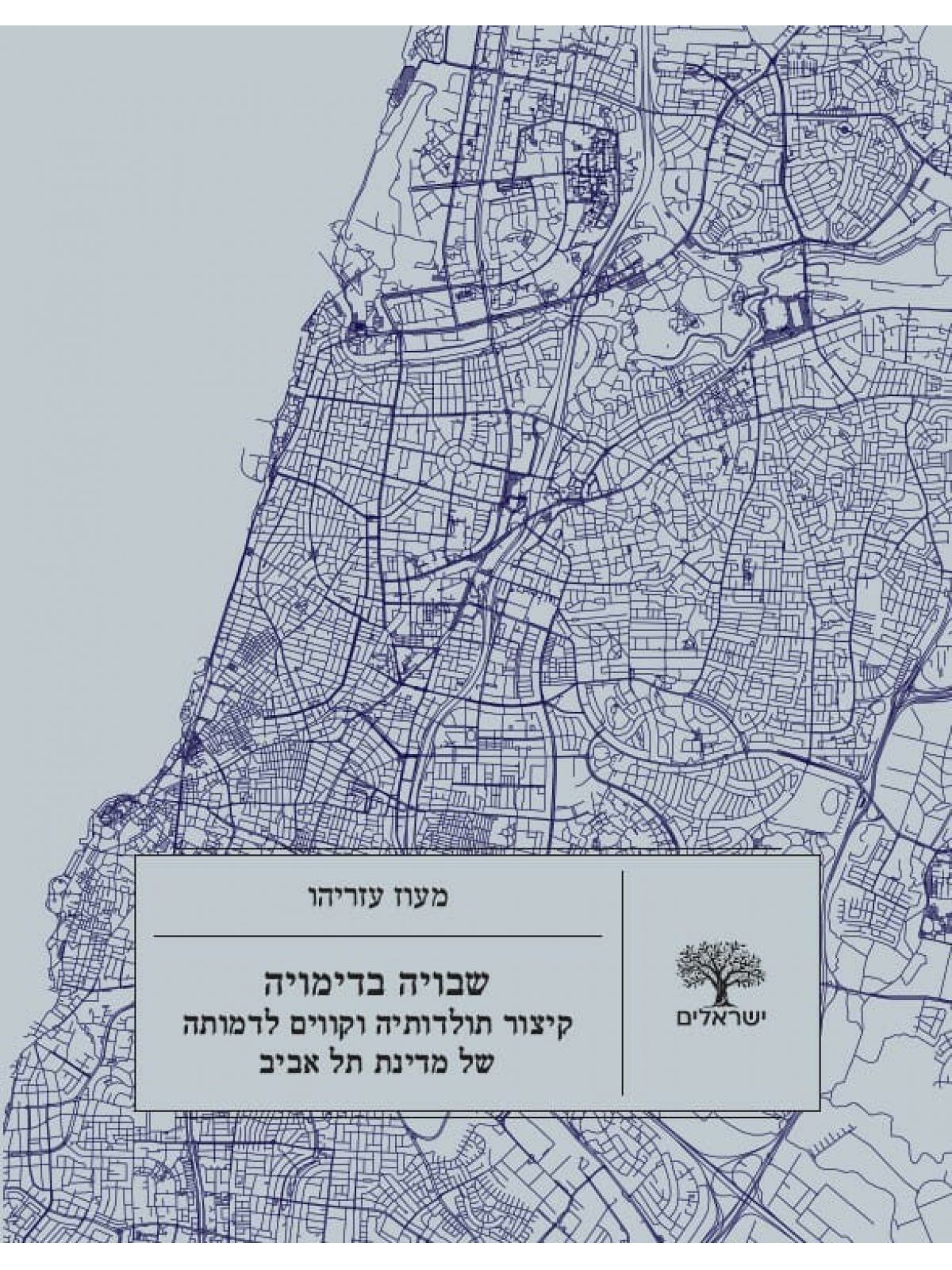 שבויה בדימויה קיצור תולדותיה וקווים לדמותה של מדינת תל אביב