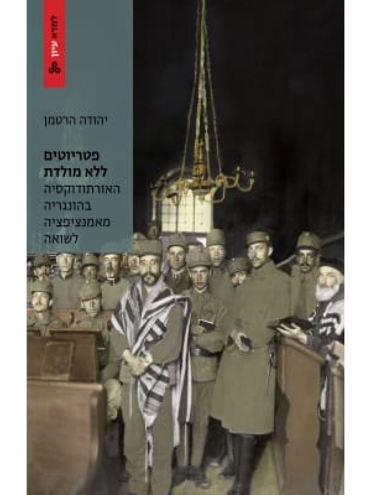 פטריוטים ללא מולדת