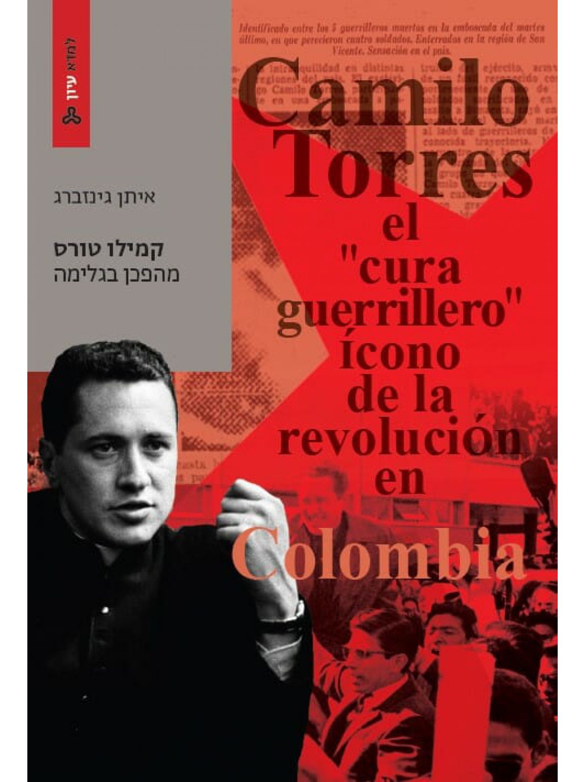 קמילו טורס מהפכן בגלימה